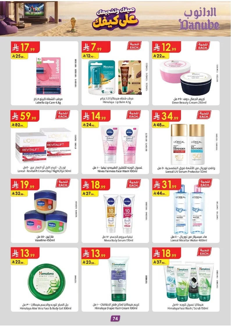 86e038d448e871a2b9c23a81f4732cdd (1) page 074 عروض الدانوب خميس مشيط الاربعاء 16 محرم 1448هـ صيفك و تشجيعك علي كيفك